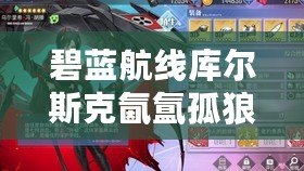碧藍航線庫爾斯克氤氳孤狼獲取攻略