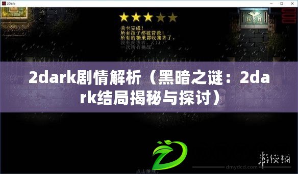 2dark劇情解析（黑暗之謎：2dark結局揭秘與探討）