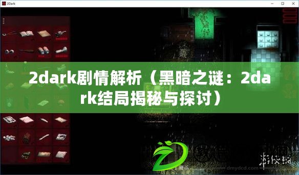 2dark劇情解析（黑暗之謎：2dark結局揭秘與探討）