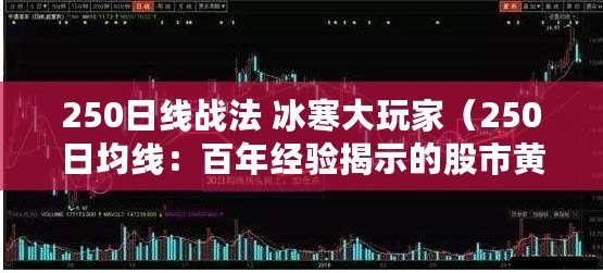 250日線戰法 冰寒大玩家（250日均線：百年經驗揭示的股市黃金法則）
