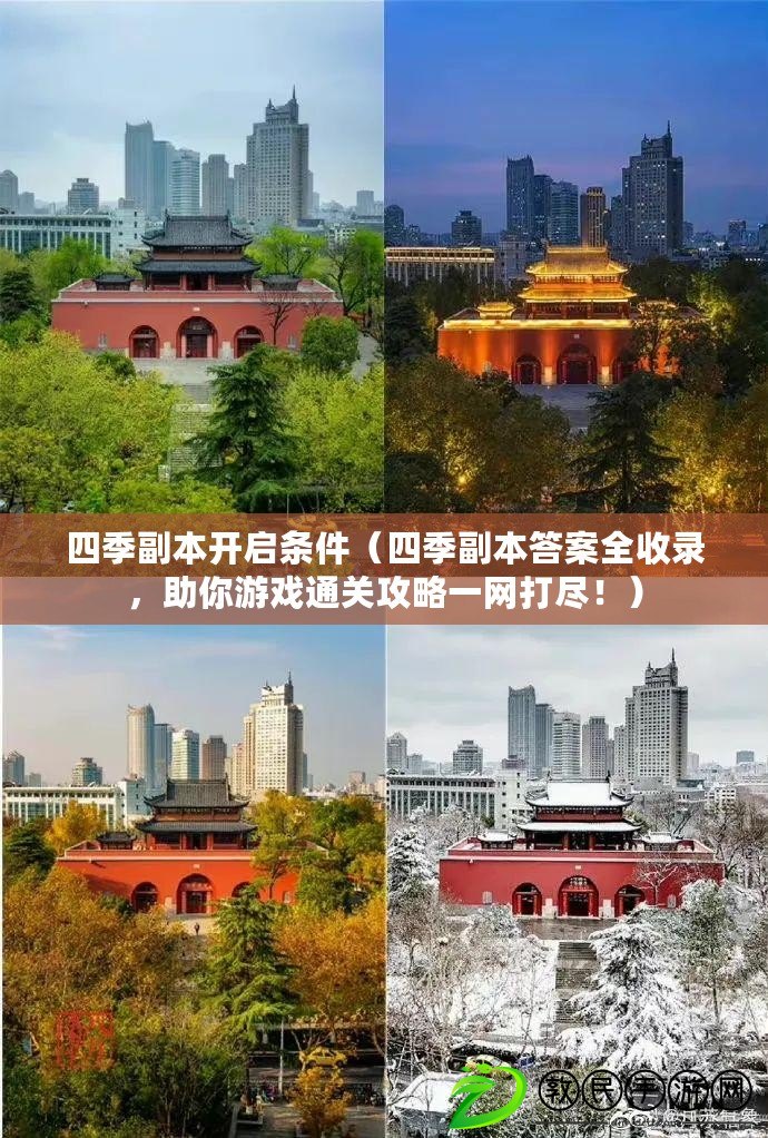 四季副本開啟條件（四季副本答案全收錄，助你游戲通關攻略一網打盡?。? title=