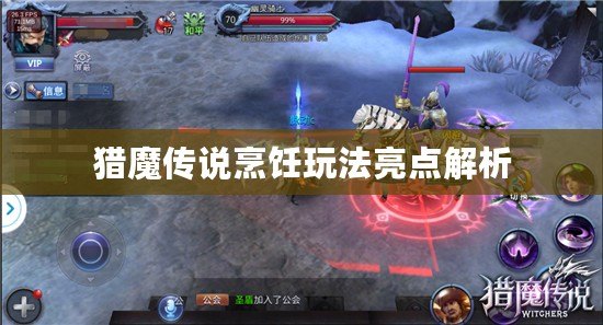 獵魔傳說烹飪玩法亮點解析