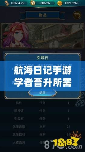 航海日記手游學者晉升所需道具覽