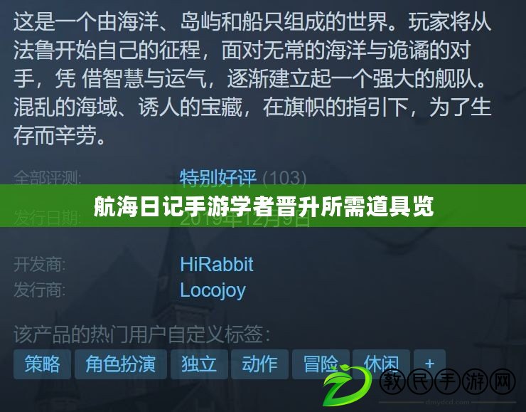 航海日記手游學者晉升所需道具覽