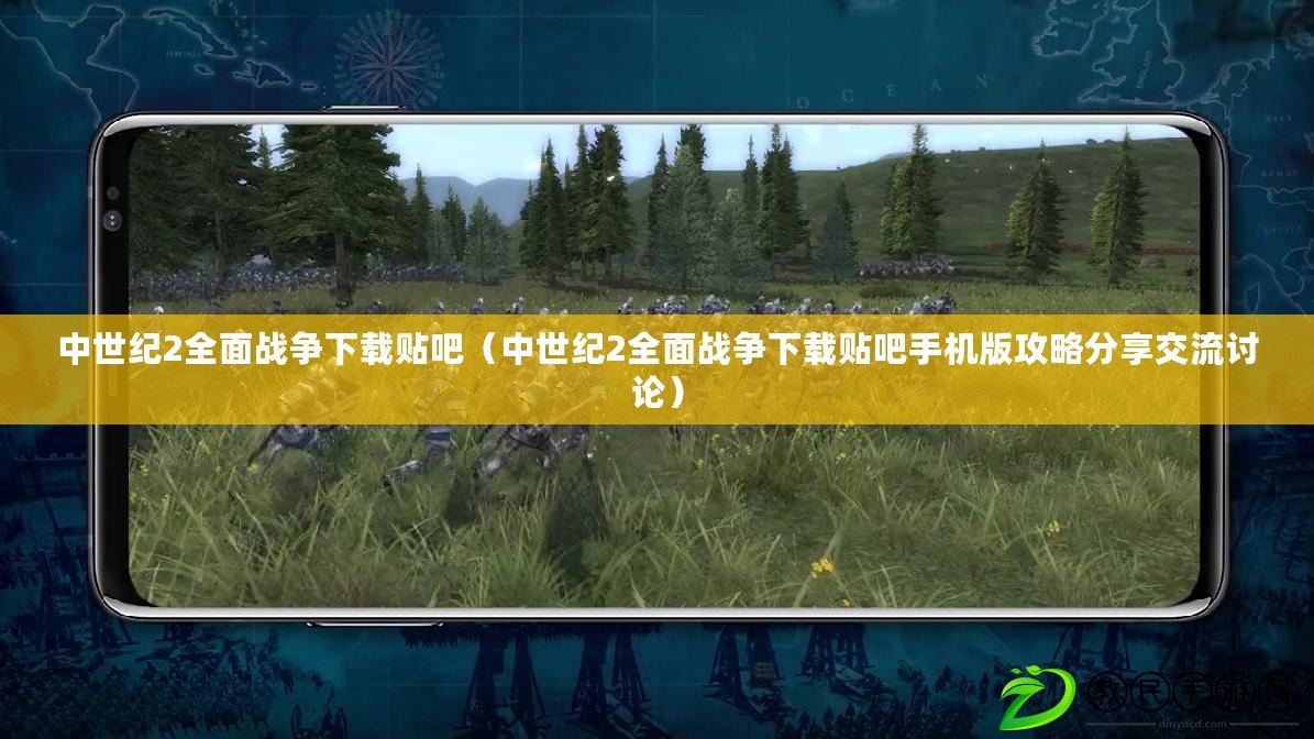 中世紀2全面戰爭下載貼吧(中世紀2全面戰爭下載貼吧手機版攻略分享交流討論) 中世紀2全面戰爭下載貼吧(中世紀2全面戰爭下載貼吧手機版攻略分享交流討論)