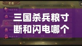 三國殺兵糧寸斷和閃電哪個先判定（三國殺閃電判定順序解析及技巧分享）