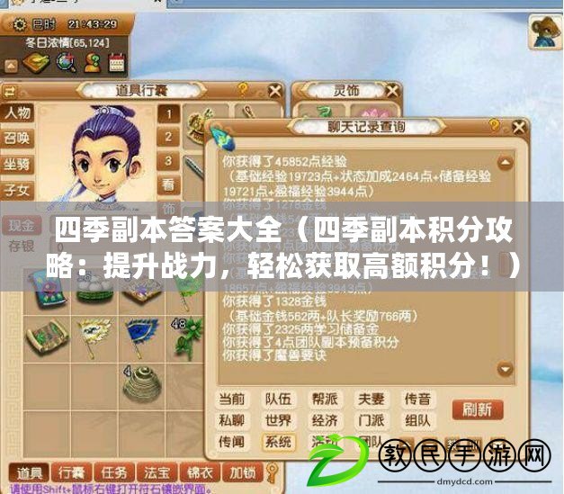 四季副本答案大全（四季副本積分攻略：提升戰力，輕松獲取高額積分?。? title=