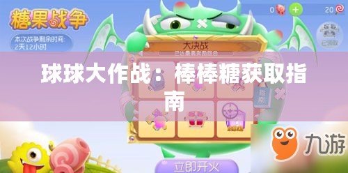 球球大作戰：棒棒糖獲取指南