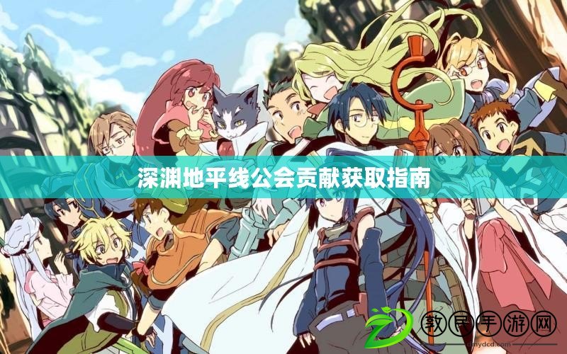 深淵地平線公會貢獻獲取指南
