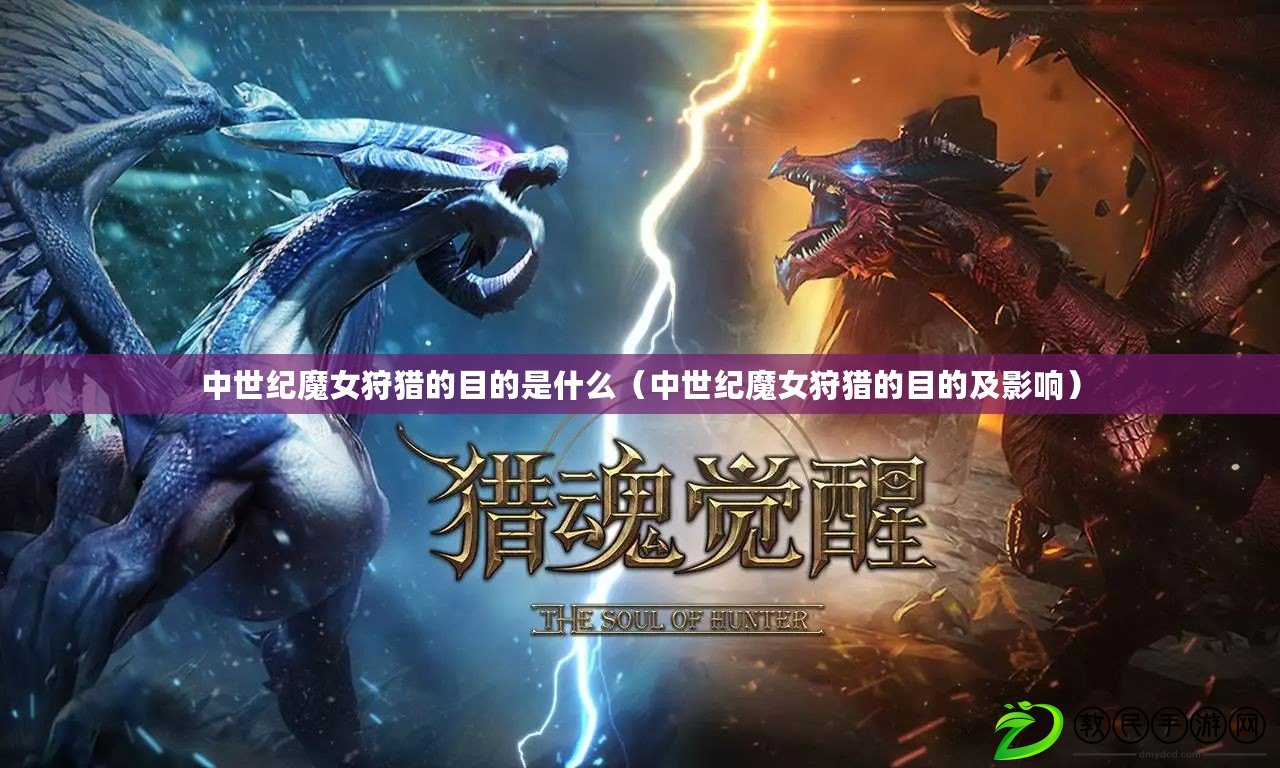 中世紀魔女狩獵的目的是什么（中世紀魔女狩獵的目的及影響）