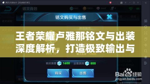 王者榮耀盧雅那銘文與出裝深度解析，打造極致輸出與生存