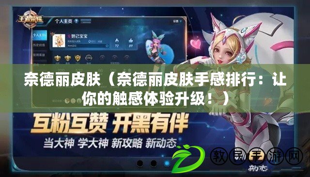 奈德麗皮膚（奈德麗皮膚手感排行：讓你的觸感體驗升級?。? title=