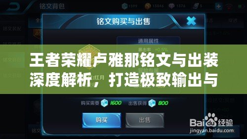 王者榮耀盧雅那銘文與出裝深度解析，打造極致輸出與生存
