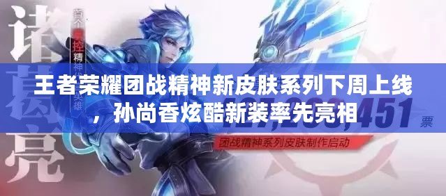 王者榮耀團戰精神新皮膚系列下周上線，孫尚香炫酷新裝率先亮相