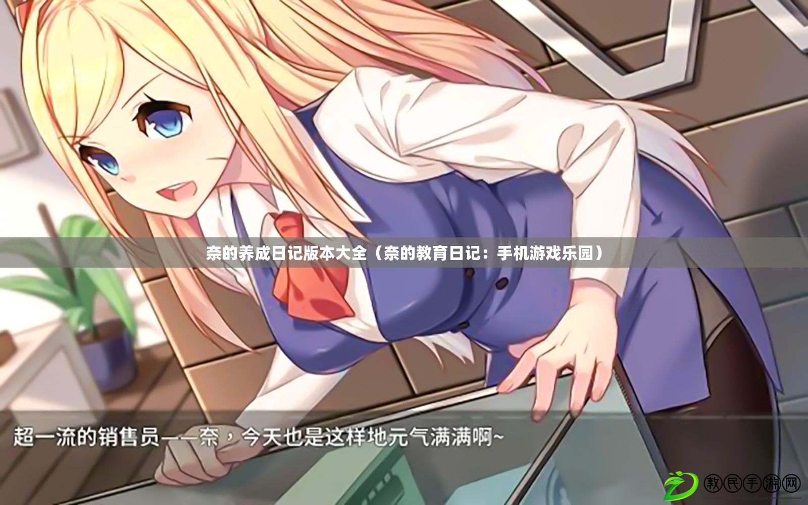奈的養成日記版本大全（奈的教育日記：手機游戲樂園）