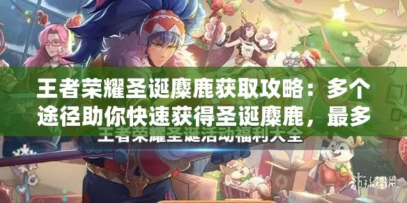 王者榮耀圣誕麋鹿獲取攻略：多個途徑助你快速獲得圣誕麋鹿，最多獲取數量揭秘
