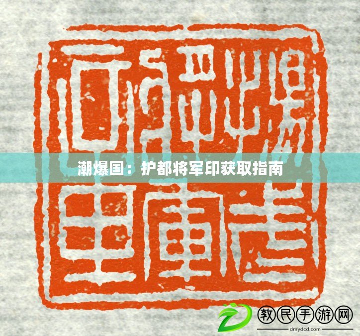 潮爆國：護都將軍印獲取指南
