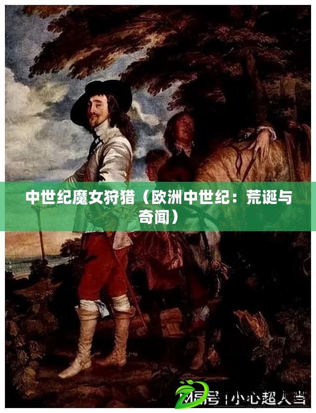 中世紀魔女狩獵（歐洲中世紀：荒誕與奇聞）