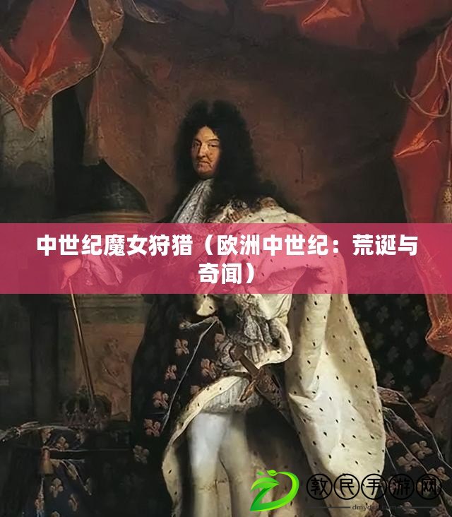 中世紀魔女狩獵（歐洲中世紀：荒誕與奇聞）