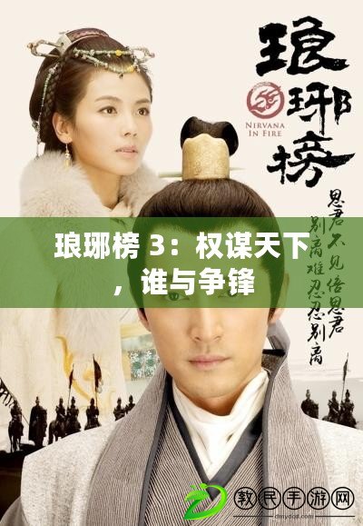 瑯琊榜 3：權謀天下，誰與爭鋒