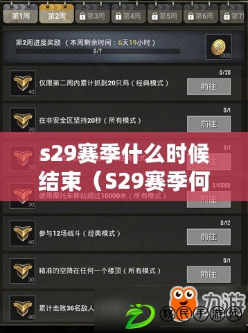 s29賽季什么時候結束（S29賽季何時結束？詳細解讀比賽時間安排）