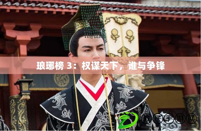 瑯琊榜 3：權謀天下，誰與爭鋒