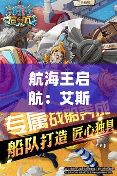 航海王啟航：艾斯獲取全攻略：如何獲得強大的艾斯？