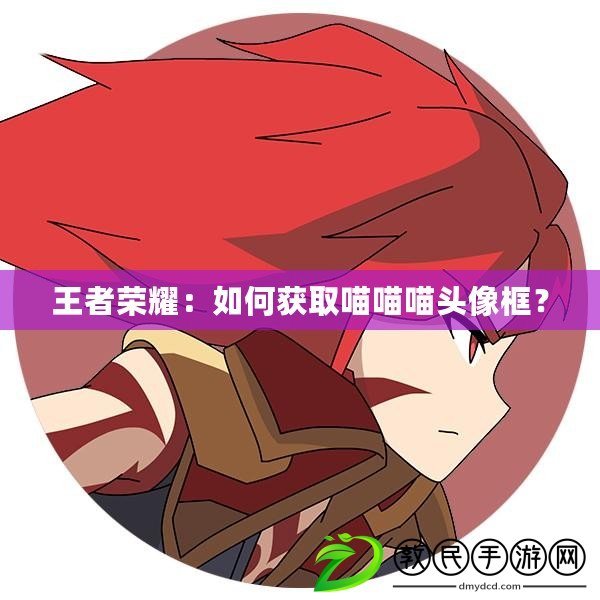 王者榮耀：如何獲取喵喵喵頭像框？