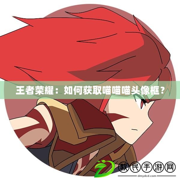 王者榮耀：如何獲取喵喵喵頭像框？