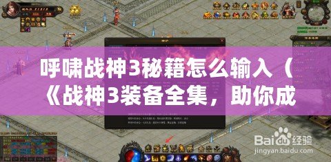 呼嘯戰神3秘籍怎么輸入（《戰神3裝備全集，助你成為呼嘯戰神！》）
