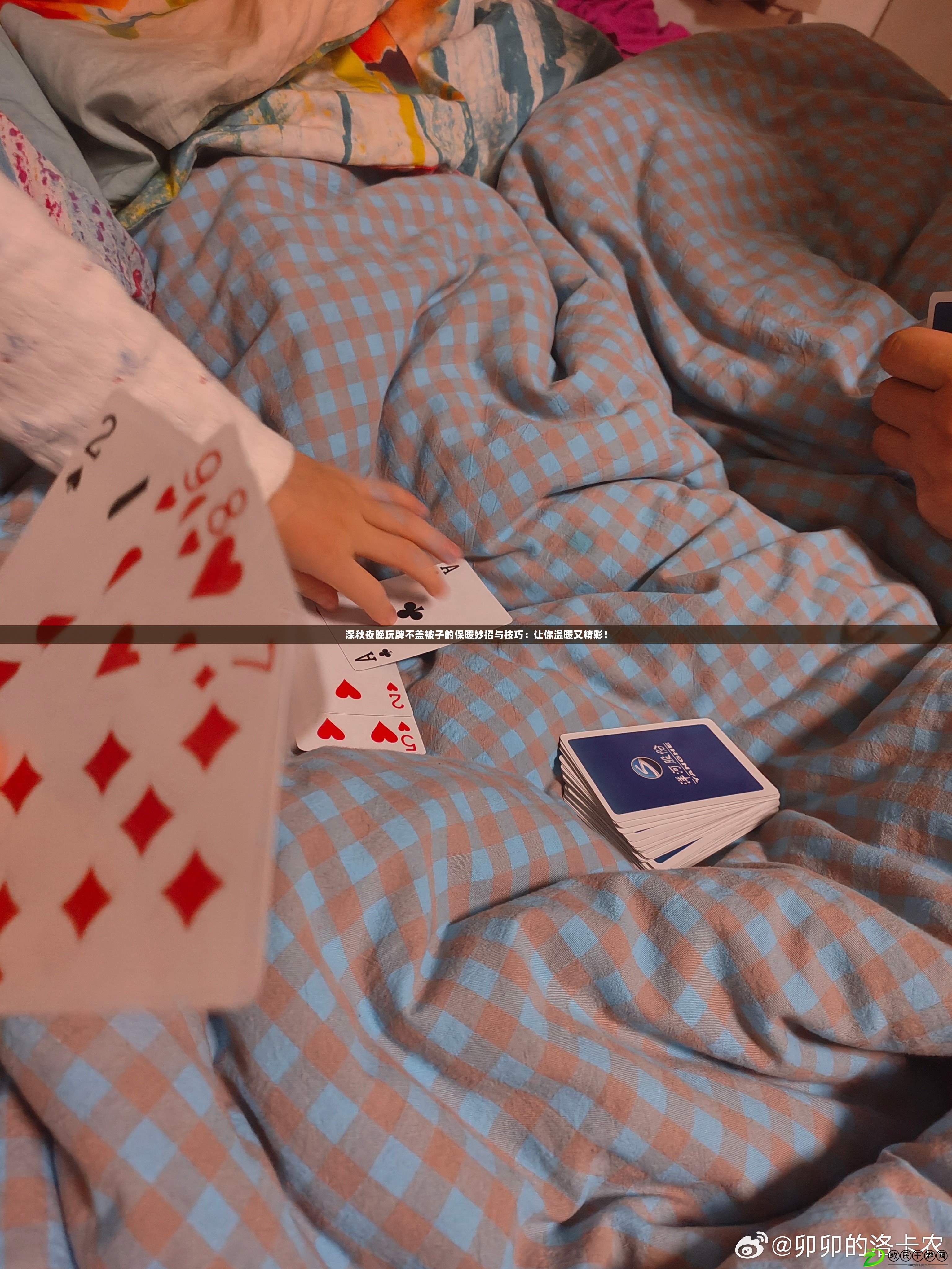 深秋夜晚玩牌不蓋被子的保暖妙招與技巧：讓你溫暖又精彩！