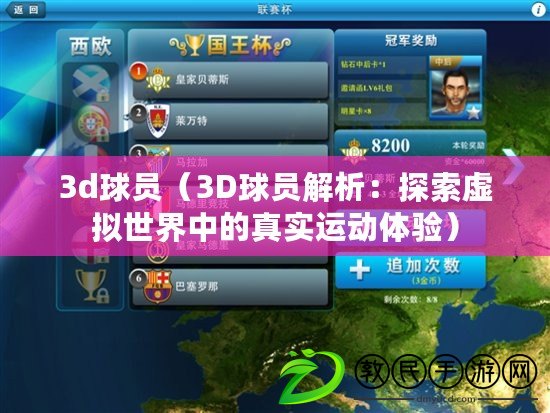 3d球員（3D球員解析：探索虛擬世界中的真實運動體驗）