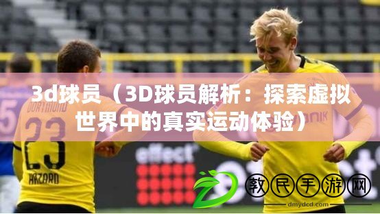 3d球員（3D球員解析：探索虛擬世界中的真實運動體驗）