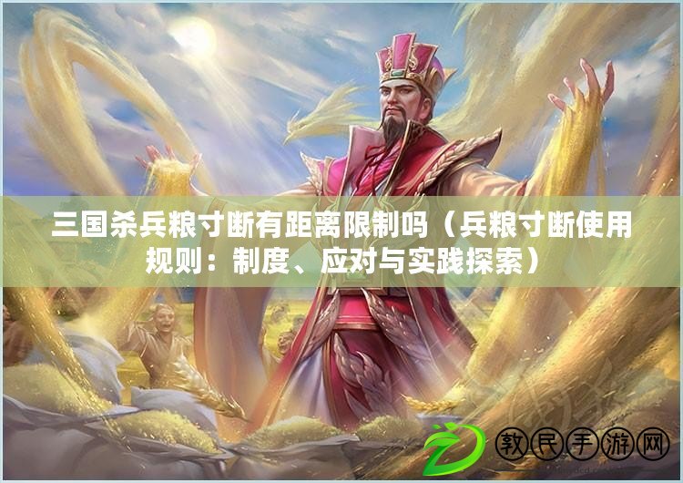 三國殺兵糧寸斷有距離限制嗎（兵糧寸斷使用規則：制度、應對與實踐探索）