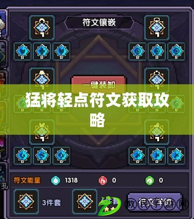 猛將輕點符文獲取攻略