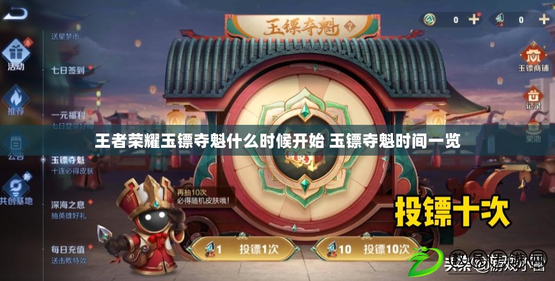 王者榮耀玉鏢奪魁什么時候開始 玉鏢奪魁時間一覽 王者榮耀玉鏢奪魁什么時候開始 玉鏢奪魁時間一覽