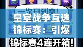 皇室戰爭互選錦標賽：引爆娛樂熱潮，激戰開啟新篇章