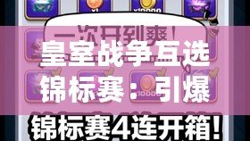 皇室戰爭互選錦標賽：引爆娛樂熱潮，激戰開啟新篇章
