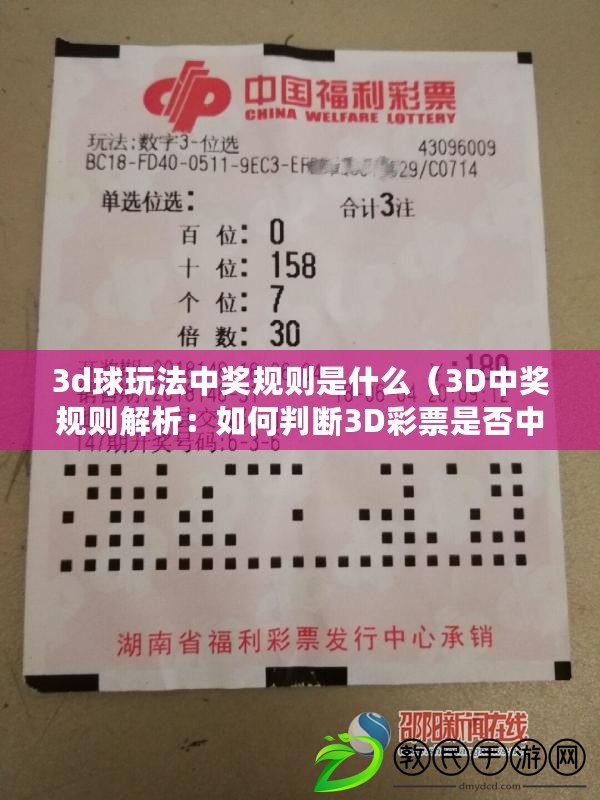 3d球玩法中獎規則是什么（3D中獎規則解析：如何判斷3D彩票是否中獎？）