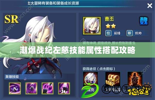 潮爆戰紀左慈技能屬性搭配攻略