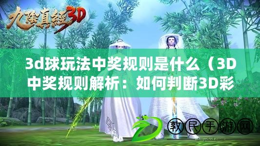 3d球玩法中獎規則是什么（3D中獎規則解析：如何判斷3D彩票是否中獎？）