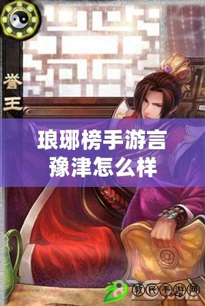 瑯琊榜手游言豫津怎么樣 瑯琊榜手游言豫津怎么樣
