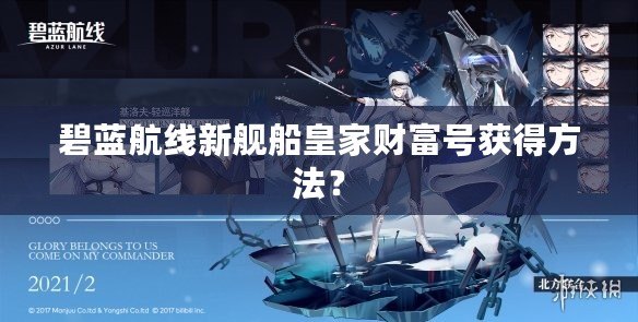 碧藍航線新艦船皇家財富號獲得方法？