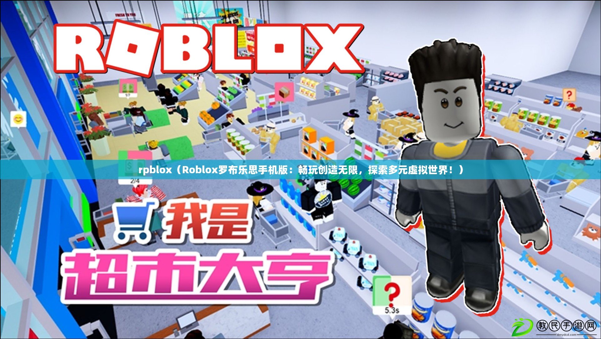 rpblox（Roblox羅布樂思手機版：暢玩創造無限，探索多元虛擬世界?。? title=