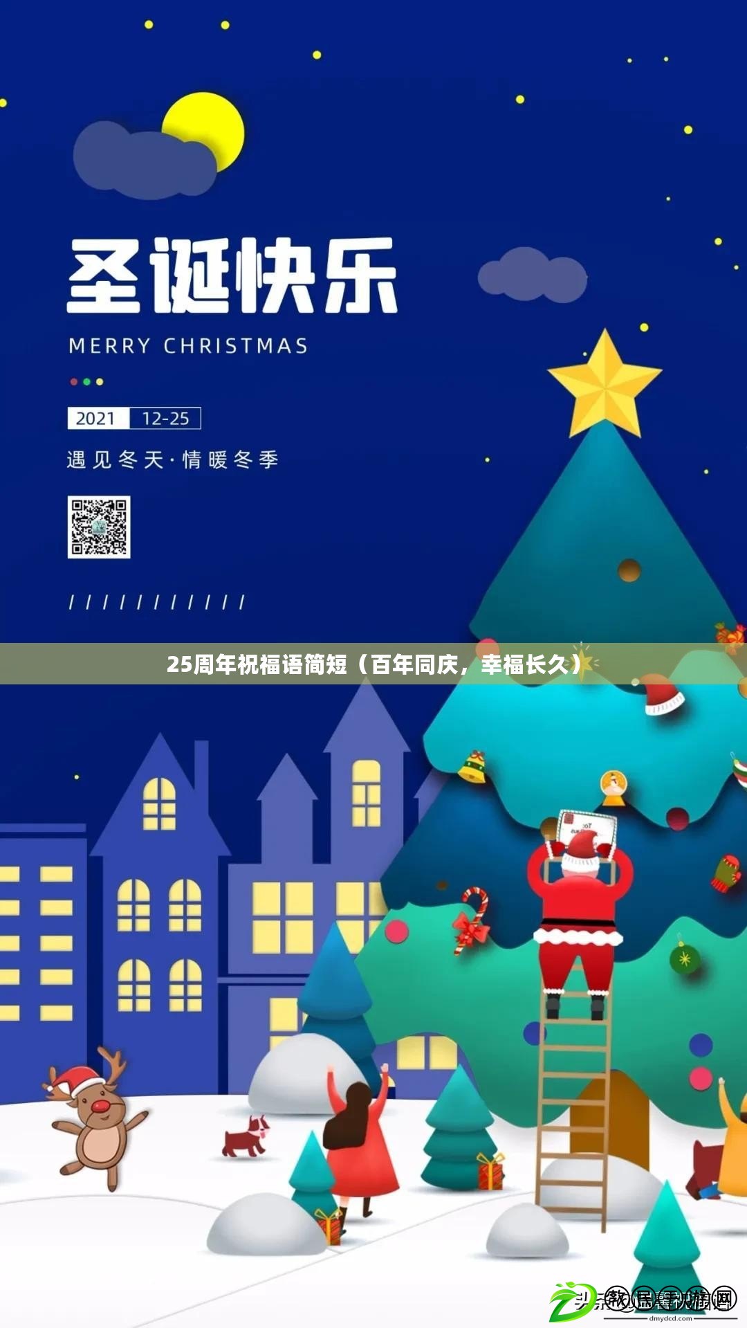 25周年祝福語簡短（百年同慶，幸福長久）