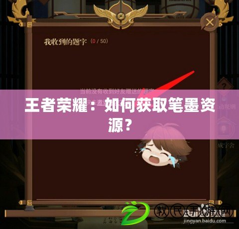 王者榮耀：如何獲取筆墨資源？