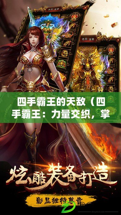 四手霸王的天敵（四手霸王：力量交織，掌控天地）