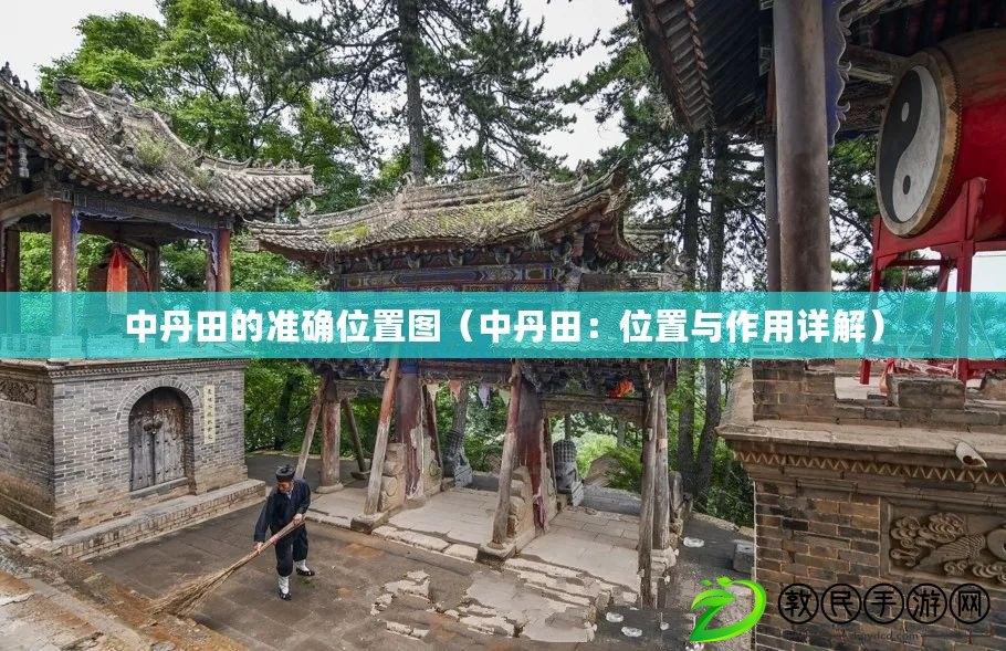 中丹田的準確位置圖(中丹田:位置與作用詳解) 中丹田的準確位置圖(中丹田:位置與作用詳解)