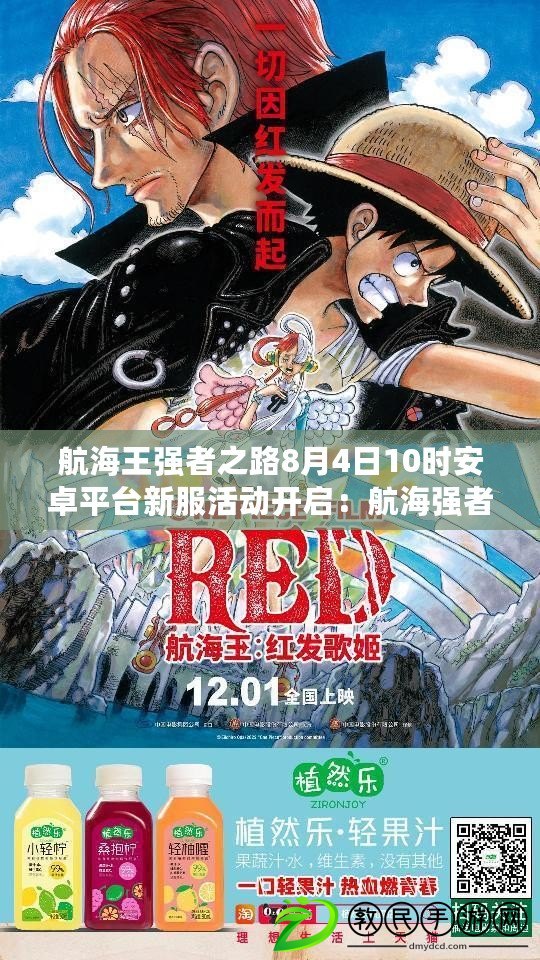 航海王強者之路8月4日10時安卓平臺新服活動開啟：航海強者，共赴榮耀新征程