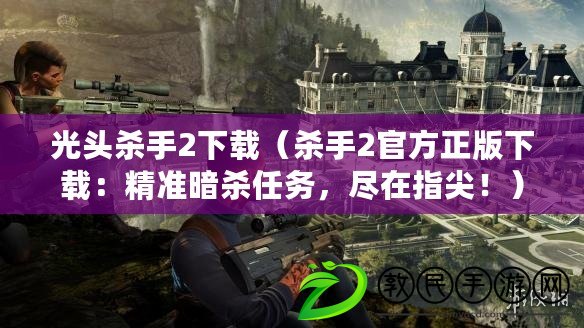 光頭殺手2下載（殺手2官方正版下載：精準暗殺任務，盡在指尖?。? title=